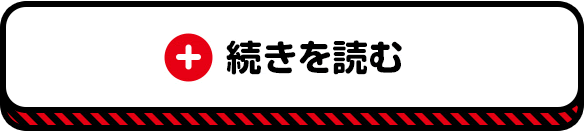 続きを読む