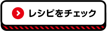 レシピをチェック