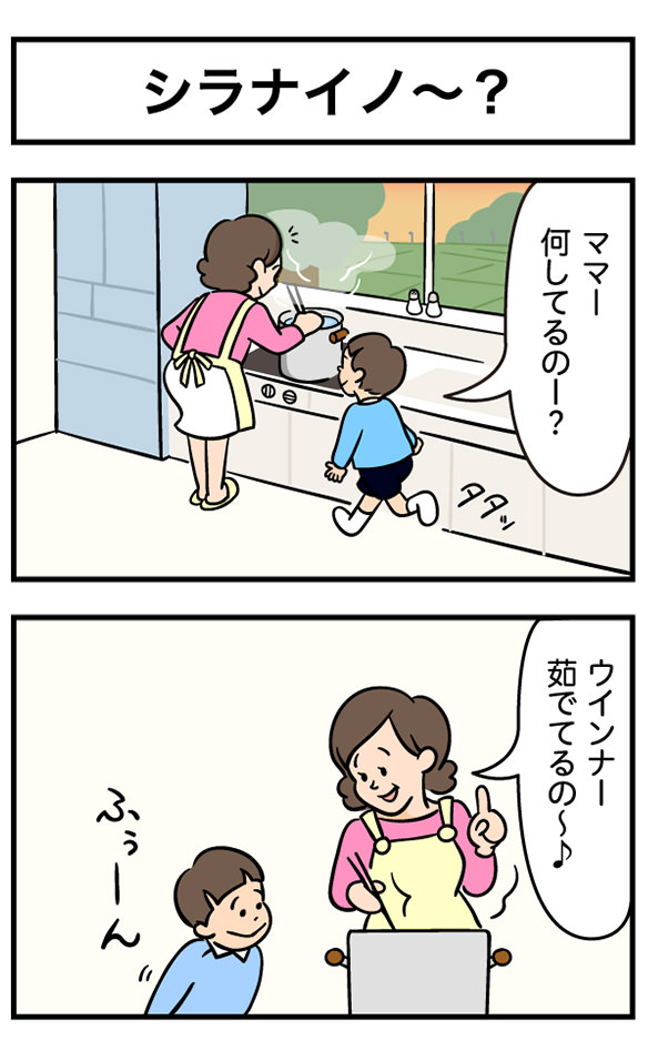 シラナイノ～？