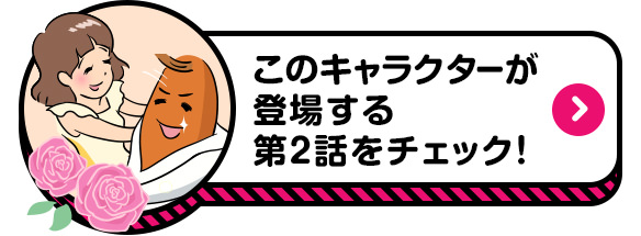 このキャラクターが登場する第2話をチェック！