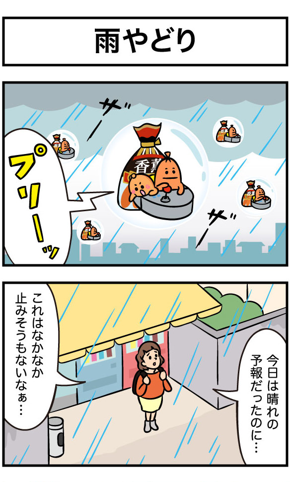 雨やどり