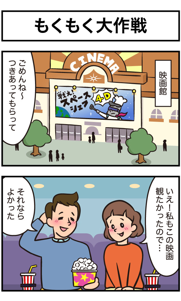 もくもく大作戦