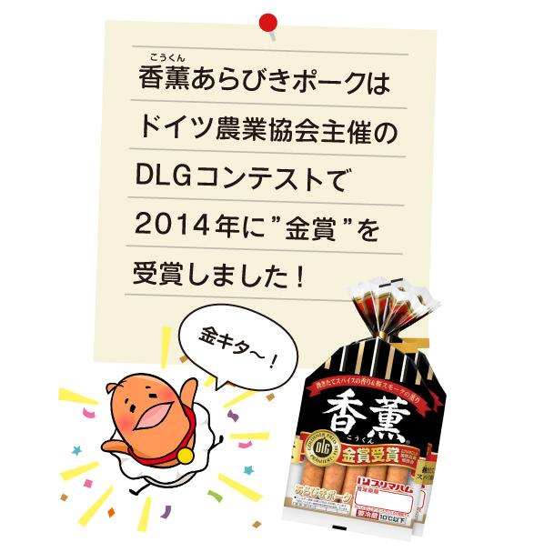 香薫あらびきポークはドイツ農業協会主催のDLGコンテストで2014年に“金賞”を受賞しました！