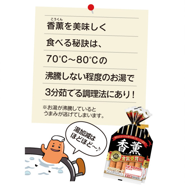 香薫を美味しく食べる秘訣は、70℃～80℃の沸騰しない程度のお湯で3分茹でる調理法にあり！