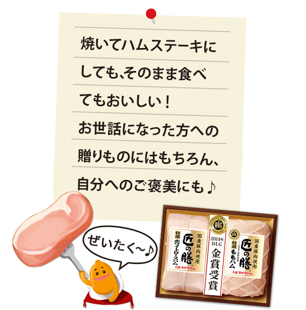 焼いてハムステーキにしても、そのまま食べてもおいしい！お世話になった方への贈り物にはもちろん、自分へのご褒美にも♪