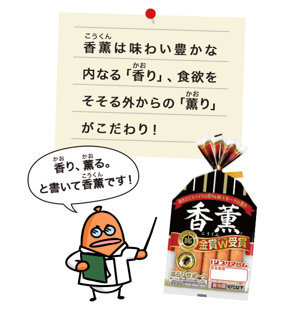 香薫は味わい豊かな内なる「香り」、食欲をそそる外からの「薫り」がこだわり！