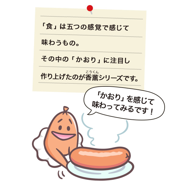 「食」は五感で味わうもの。その中の「かおり」に注目し作りあげたのがこの香薫シリーズです。