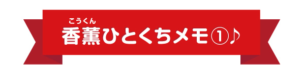 香薫ひとくちメモ1