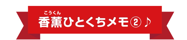 香薫ひとくちメモ2