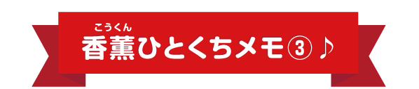 香薫ひとくちメモ3