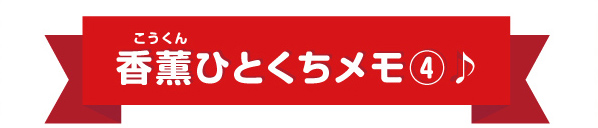 香薫ひとくちメモ4