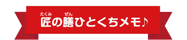 匠の膳ひとくちメモ♪