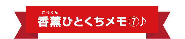 香薫ひとくちメモ7