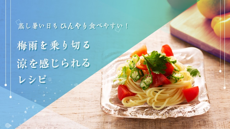 蒸し暑い日もひんやり食べやすい！梅雨を乗り切る涼を感じられるレシピ