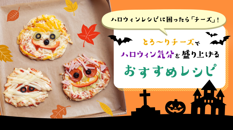 ハロウィンレシピに困ったら「チーズ」！とろ～りチーズでハロウィン気分を盛り上げるおすすめレシピ