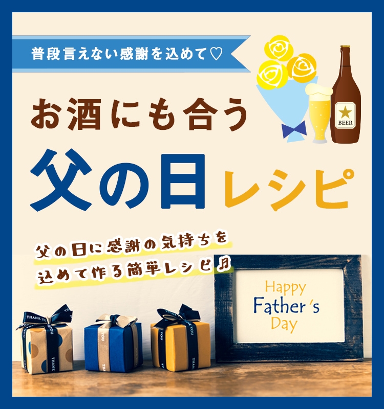 普段言えない感謝を込めて♡ お酒にも合う父の日レシピ