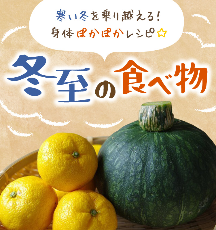 寒い冬を乗り越える！身体ぽかぽかレシピ☆