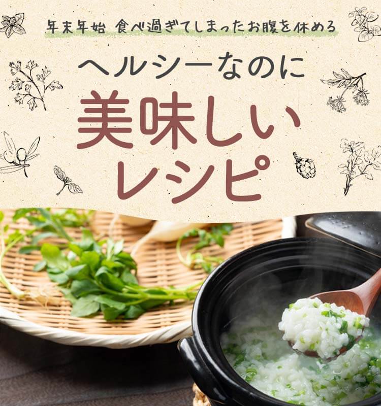 年末年始 食べ過ぎてしまったお腹を休める ヘルシーなのに美味しいレシピ