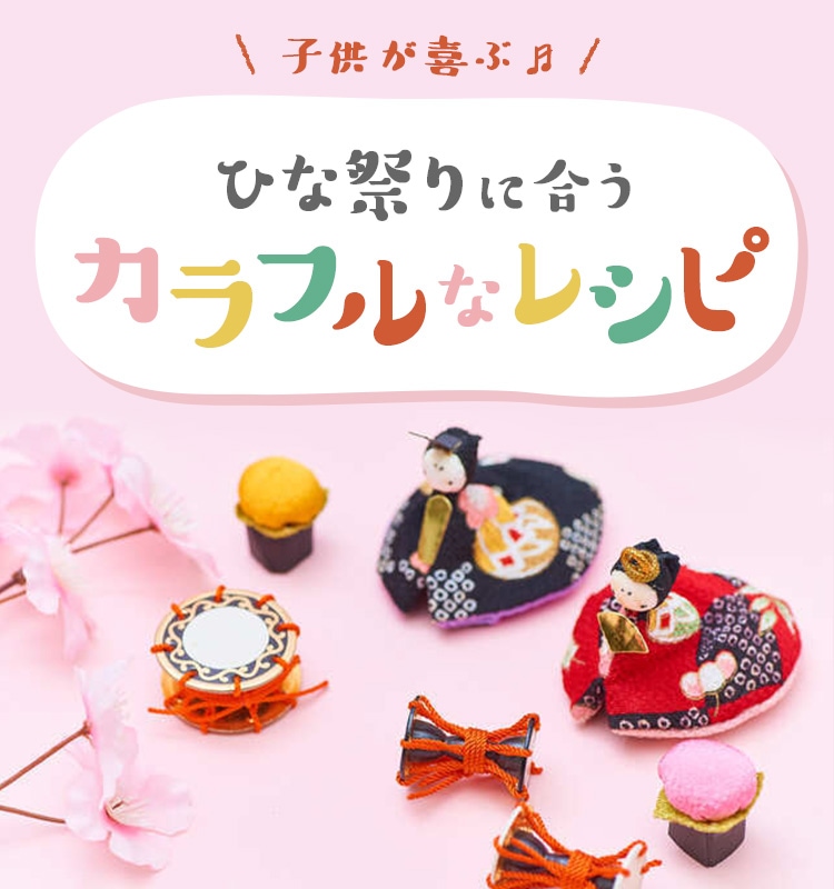 節分の日にぴったり！ おしゃれ太巻きレシピ