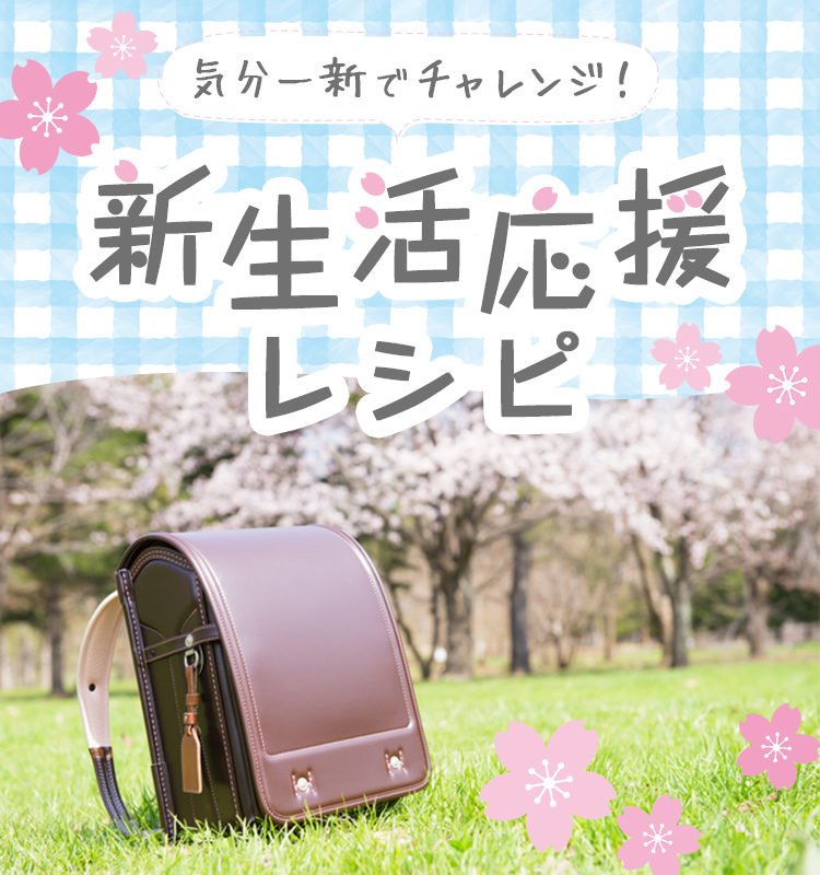 気分一新でチャレンジ！ 新生活応援レシピ