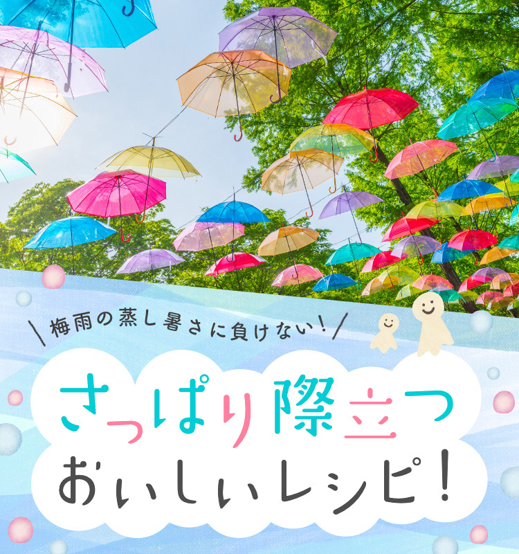 梅雨の蒸し暑さに負けない！さっぱり際立つおいしいレシピ！