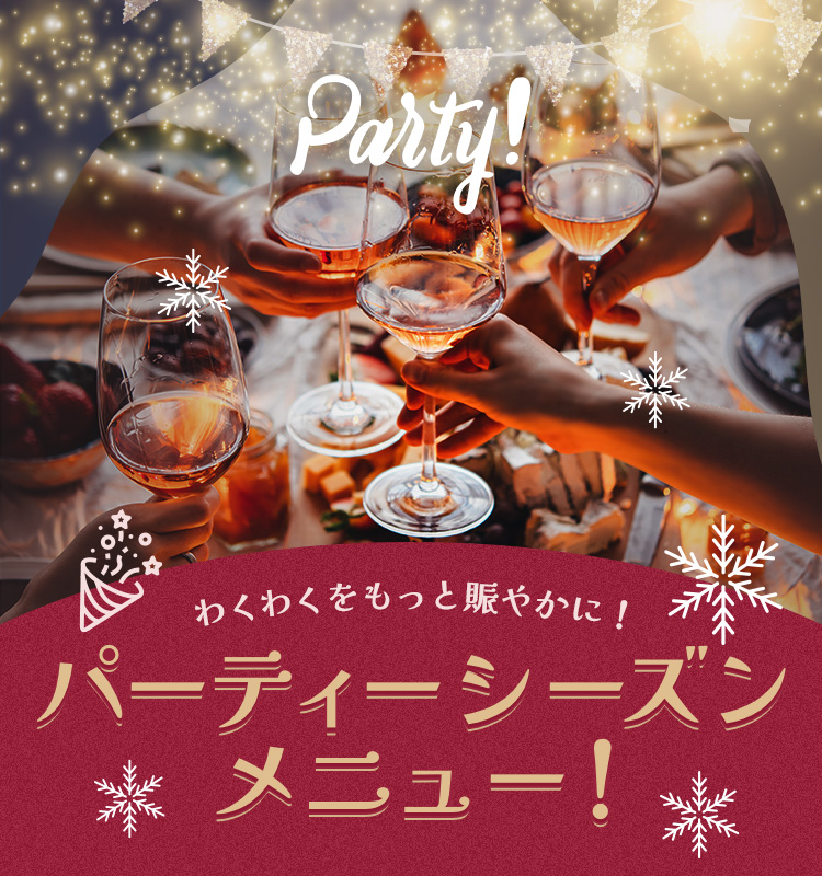 わくわくをもっと賑やかに！ パーティーシーズンメニュー！