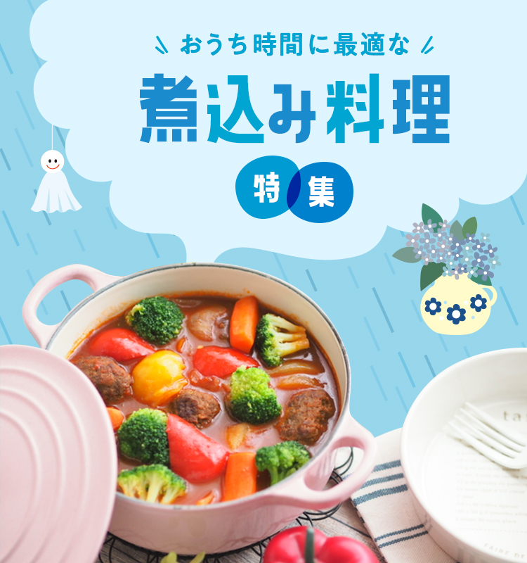 おうち時間に最適な煮込み料理特集
