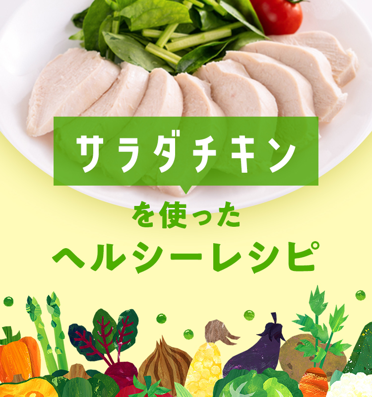 サラダチキンを使ったヘルシーレシピ