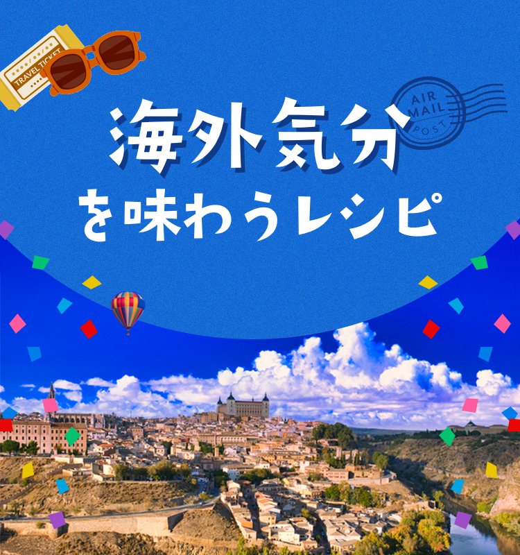 海外気分を味わうレシピ