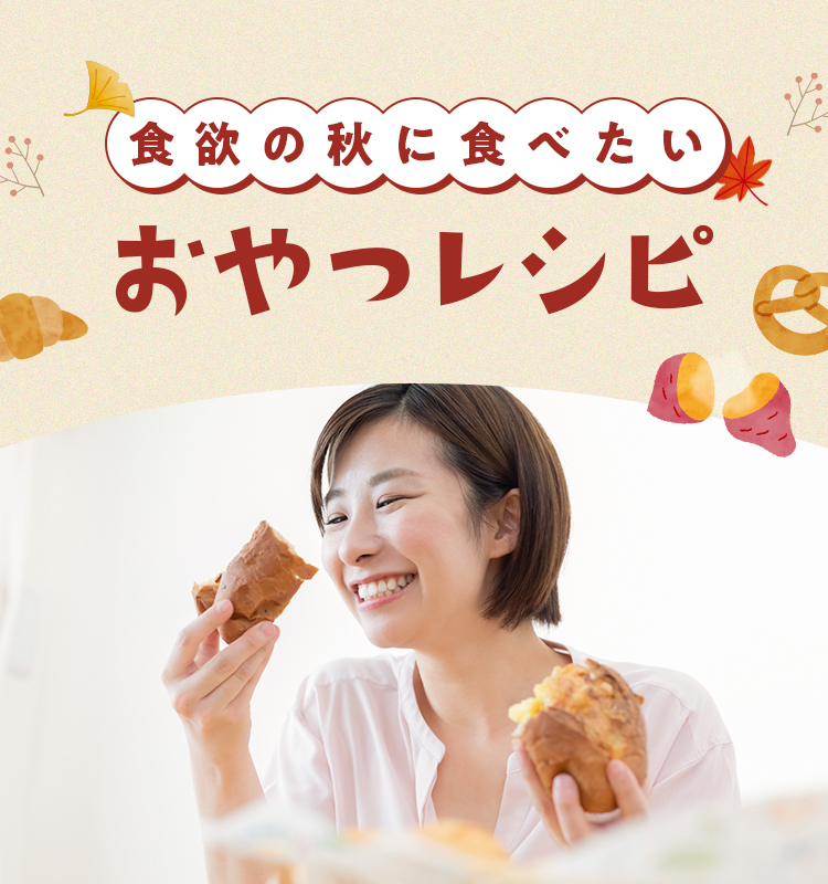 食欲の秋に食べたいおやつレシピ