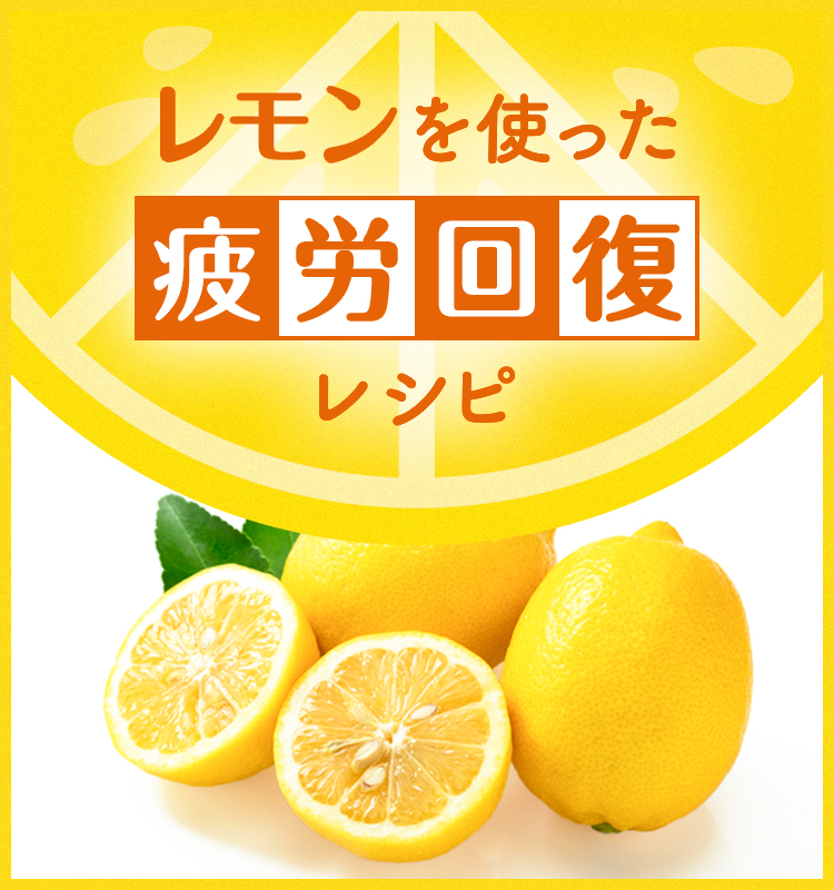 レモンを使った疲労回復レシピ