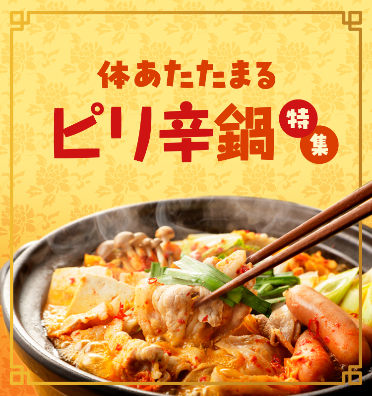 体あたたまるピリ辛鍋特集