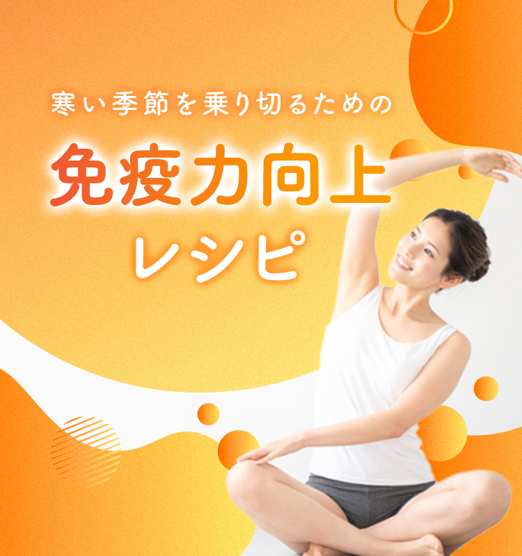 寒い季節を乗り切るための免疫力向上レシピ