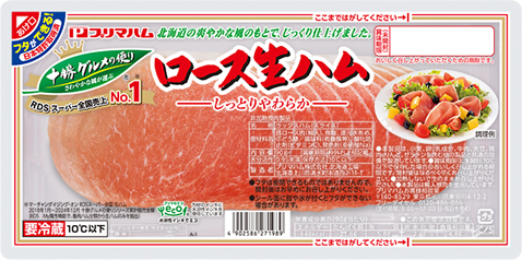 十勝グルメの便り ロース生ハム