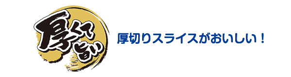 厚くて旨い