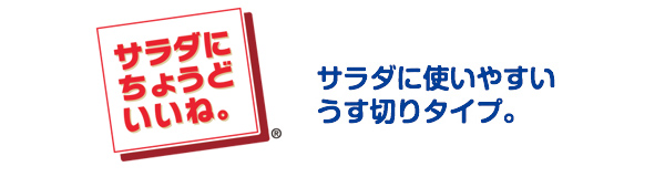 サラダにちょどいいね。