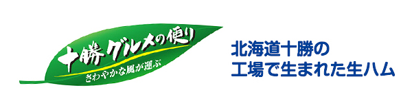 十勝グルメの便り