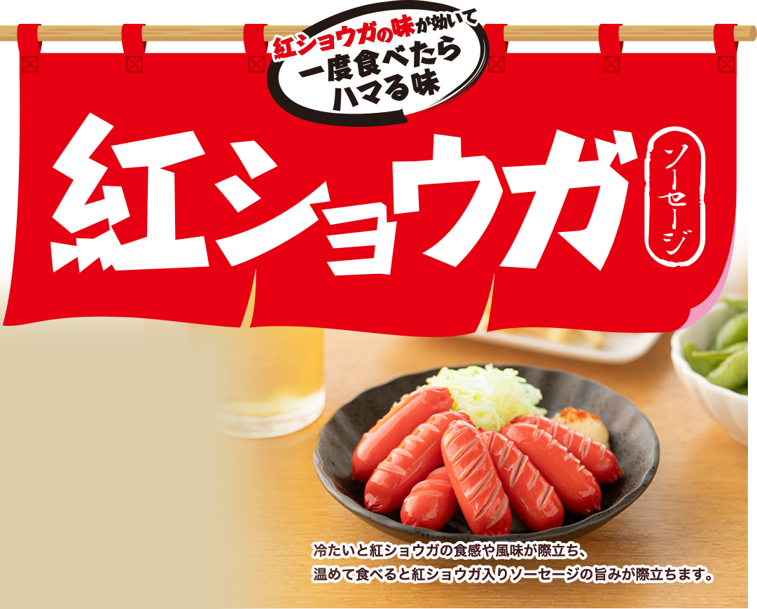 紅ショウガソーセージ