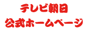 テレビ朝日公式ホームページ