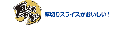 厚くて旨い