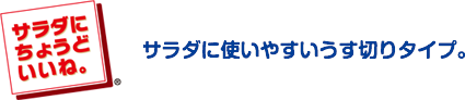 サラダにちょうどいいね。