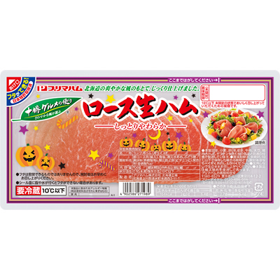 十勝グルメの便り　ロース生ハム
