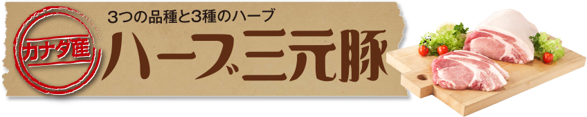 ３つの品種と3種のハーブ カナダ産ハーブ三元豚