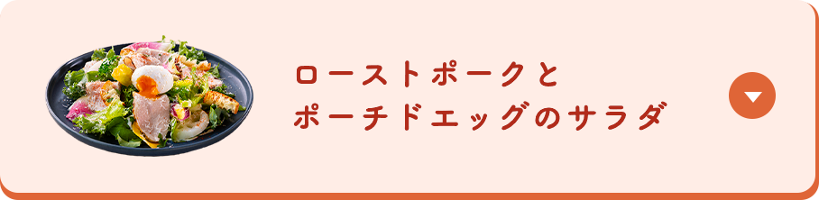 ローストポークとポーチドエッグのサラダ