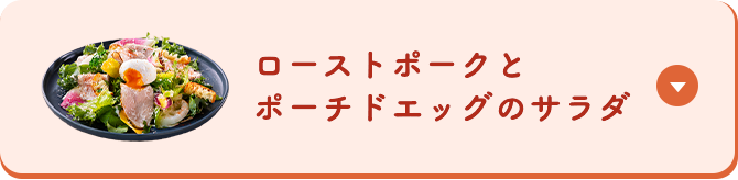 ローストポークとポーチドエッグのサラダ