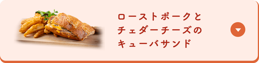 ローストポークとチェダーチーズのキューバサンド