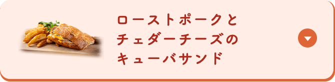 ローストポークとチェダーチーズのキューバサンド