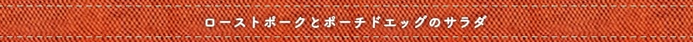 ローストポークとポーチドエッグのサラダ