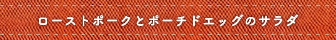 ローストポークとポーチドエッグのサラダ