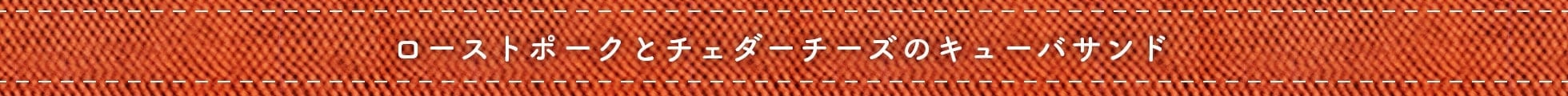 ローストポークとチェダーチーズのキューバサンド